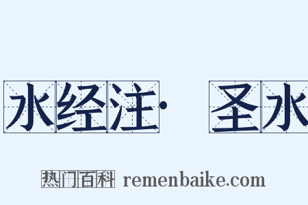 水经注·圣水是什么意思的图片